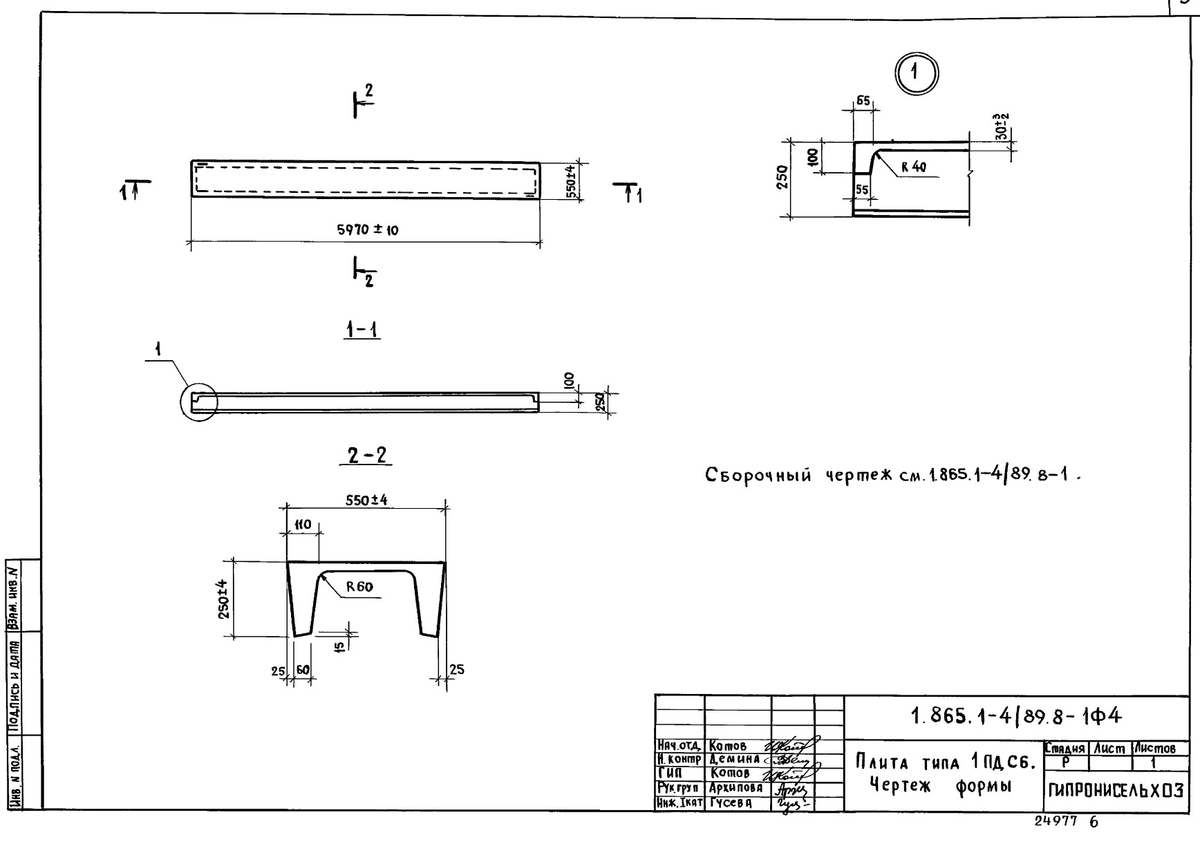 Плита покрытия доборная ребристая 1ПДС6 - 2т - Н (п) (С), серия 1.865.1-4/89