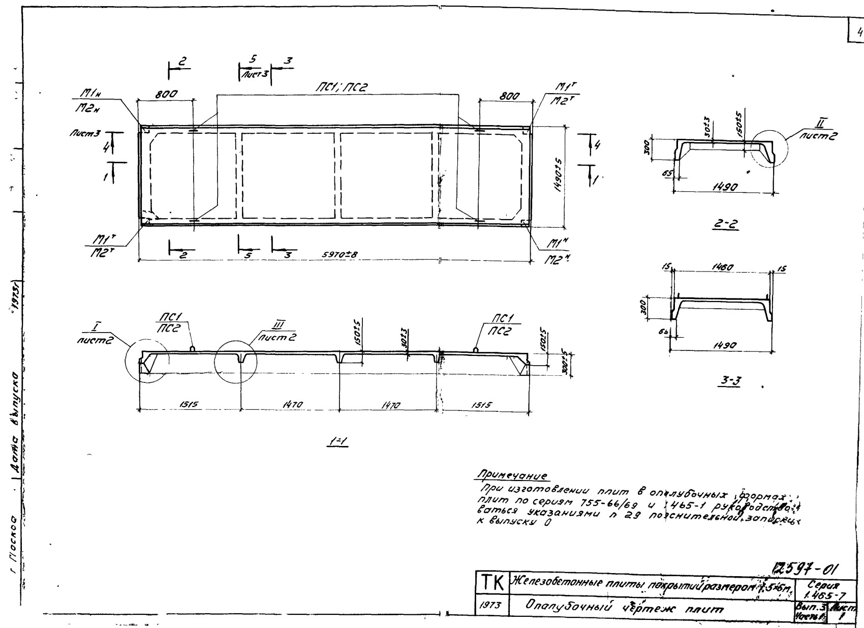 Плита ребристая П АIIIв (АIV, АV, АтIV, АтV, АтVI, ВрII, П7) - 1/2/3/4/5 (К, КП), серия 1.465-7, выпуск 3, часть 1
