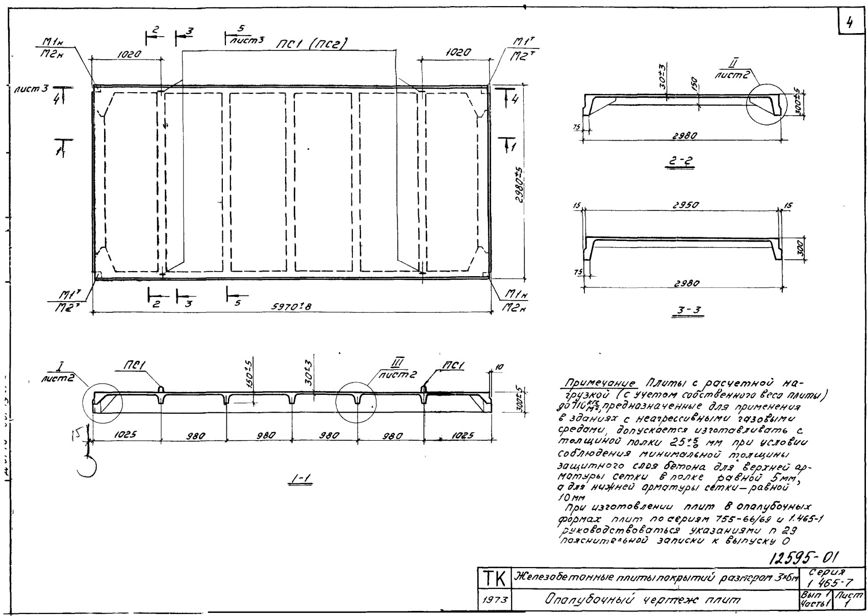 Плита ребристая П АIIIв (АIV, АV, АтIV, АтV, АтVI, ВрII, П7) - 1/2/3/4/5/6 (К, КП), серия 1.465-7, выпуск 1, часть 1