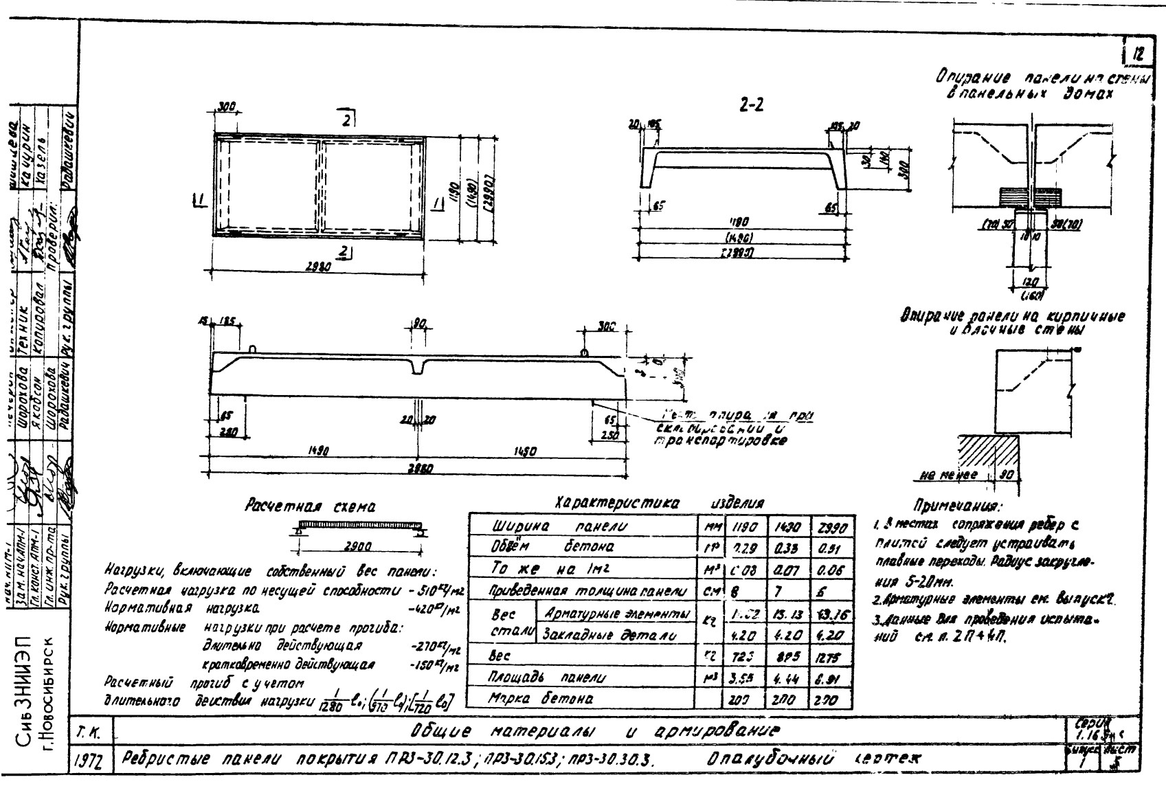 Плита ребристая ПР 3-30.30.3, серия 1.165-6, вып. 1
