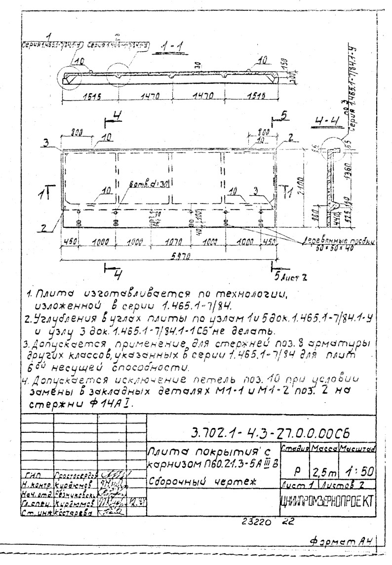 Плита покрытия ребристая П 60.21.3-5 АIIIв, серия 3.702.1-4, выпуск 3