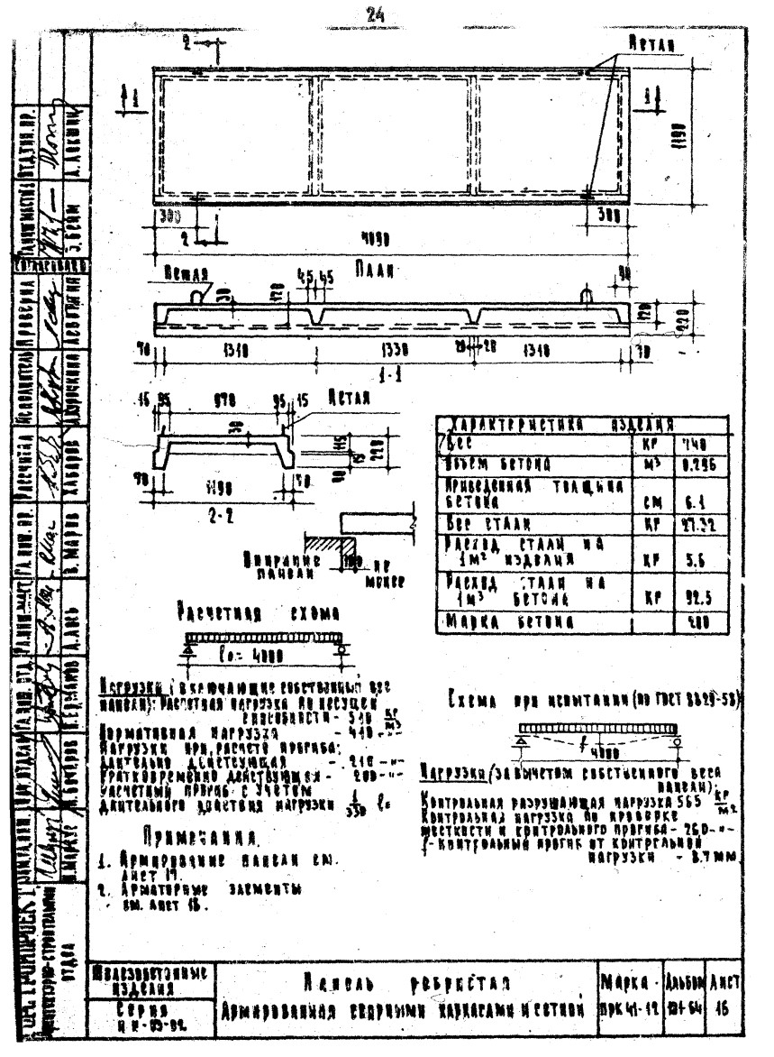 Ребристая плита ПРК 41-12, серия ИИ-03-02, альбом 101-64