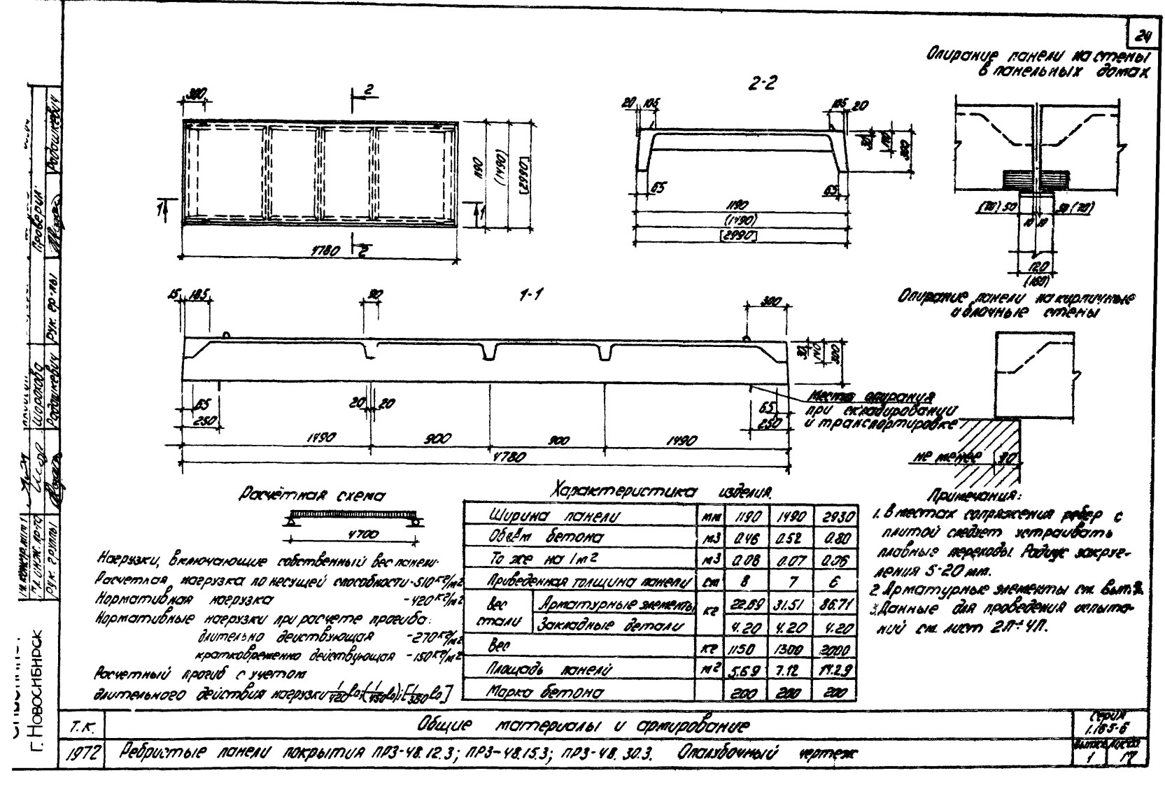 Плита ребристая ПР 3-48.12.3, серия 1.165-6, вып. 1, 3