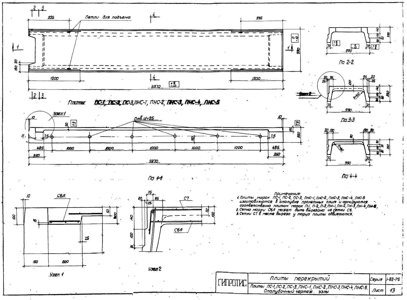 Плита ребристая ПС 2, серия 1-82, альбом V