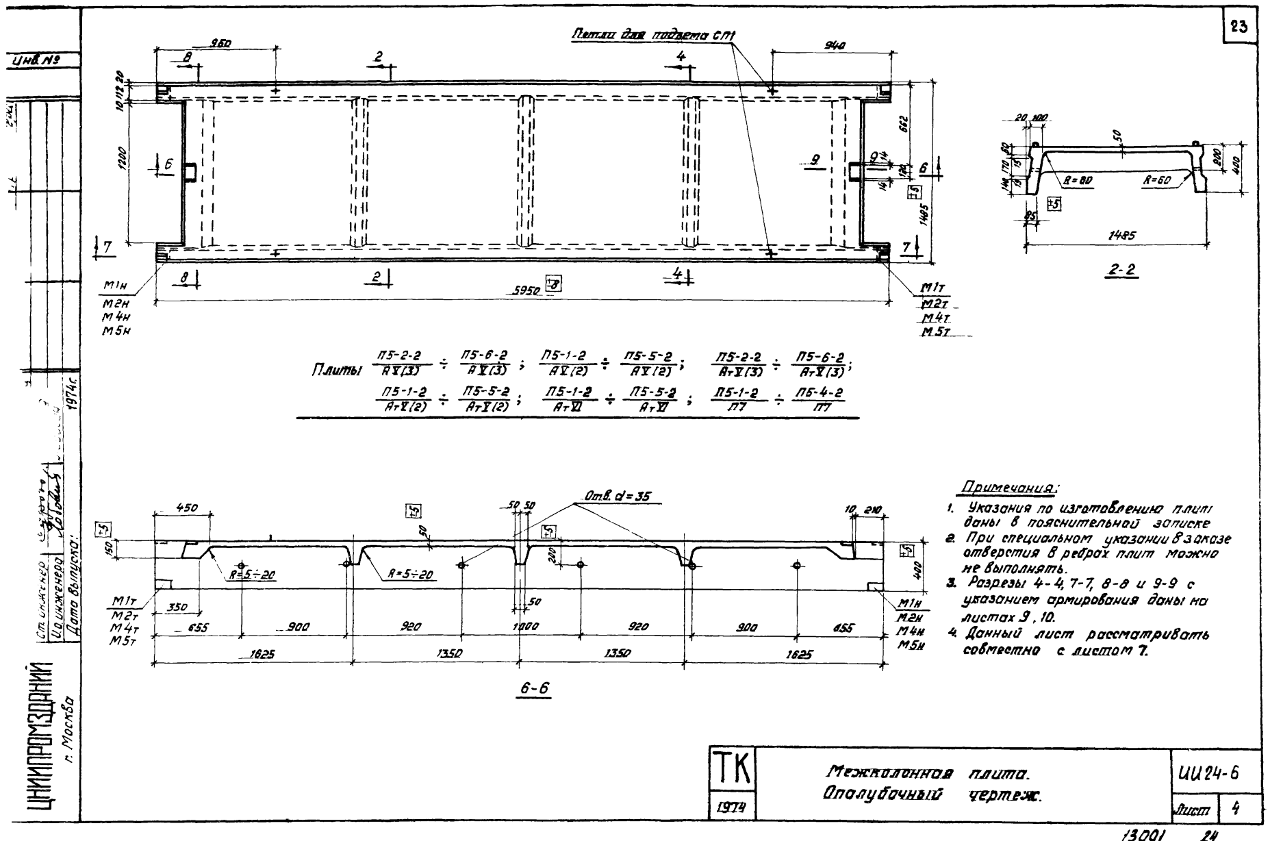 Плита ребристая П 5 - 1/2/3/4/5/6 - 2, серия ИИ24-6