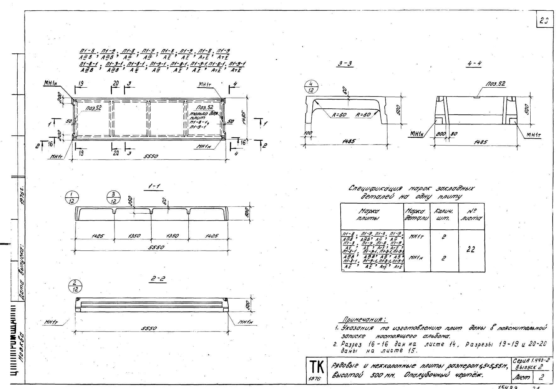 Плита ребристая П 1-9 (АIIIв, АIV, АV, АтV), серия 1.440-2, выпуск 2