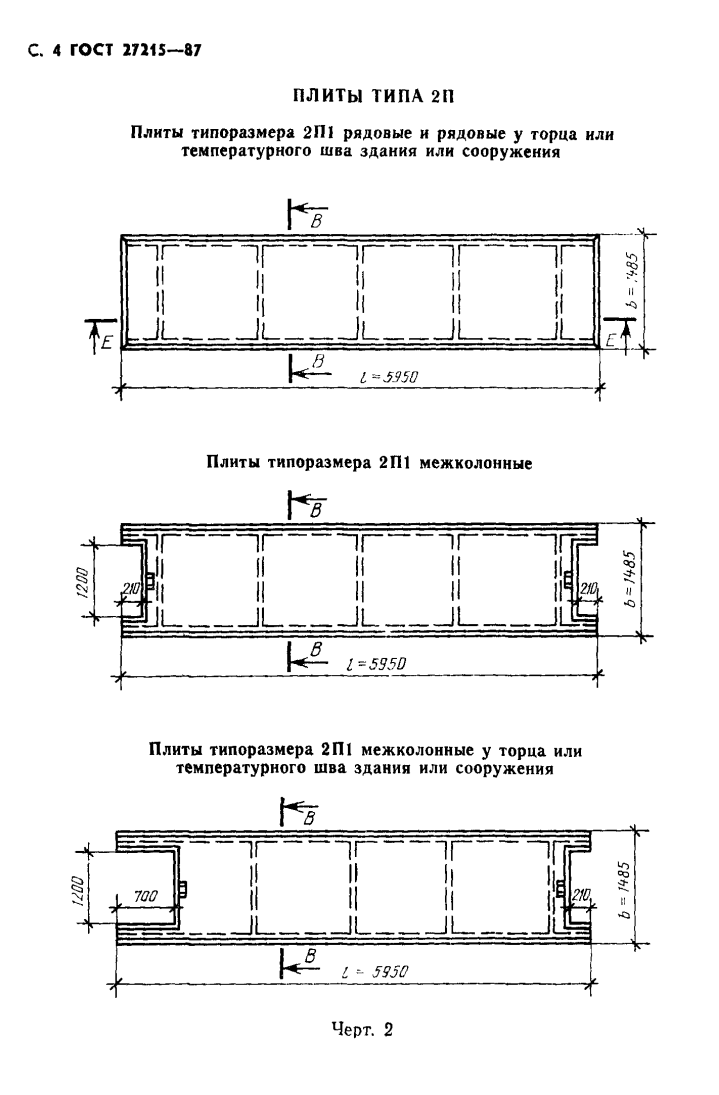 Плита ребристая 2П1 - 1/2/3/4/5/6 АтVI (АтV, АIV) (СК) Т/П - 1/2/3, ГОСТ 27215-87