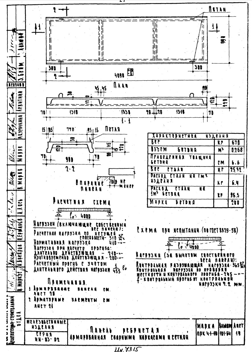 Ребристая плита ПРК 41-10, серия ИИ-03-02, альбом 101-64
