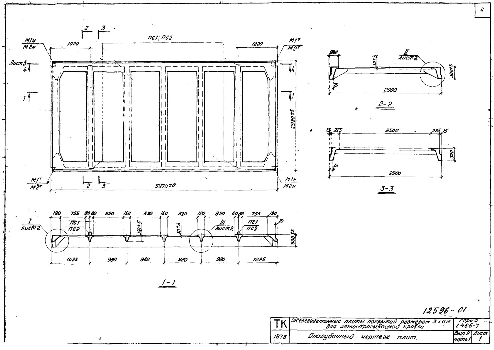 Плита ребристая ПЛ АIIIв (АIV, АV, АтIV, АтV, АтVI, ВрII, П7) - 1/2/3/4 (К, КП), серия 1.465-7, выпуск 2, часть 1