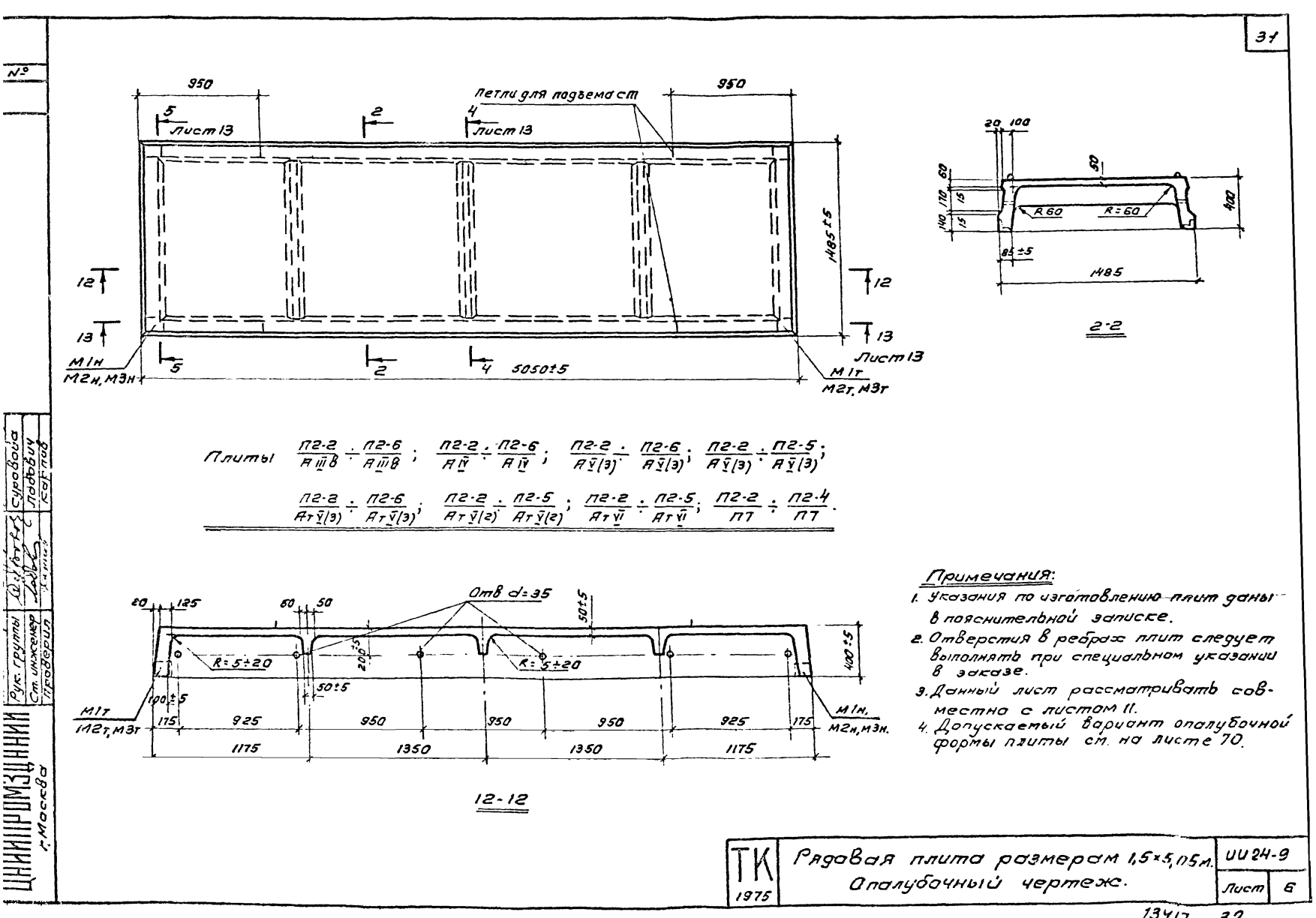 Плита ребристая П 2 - 2/3/4/5/6, серия ИИ24-9