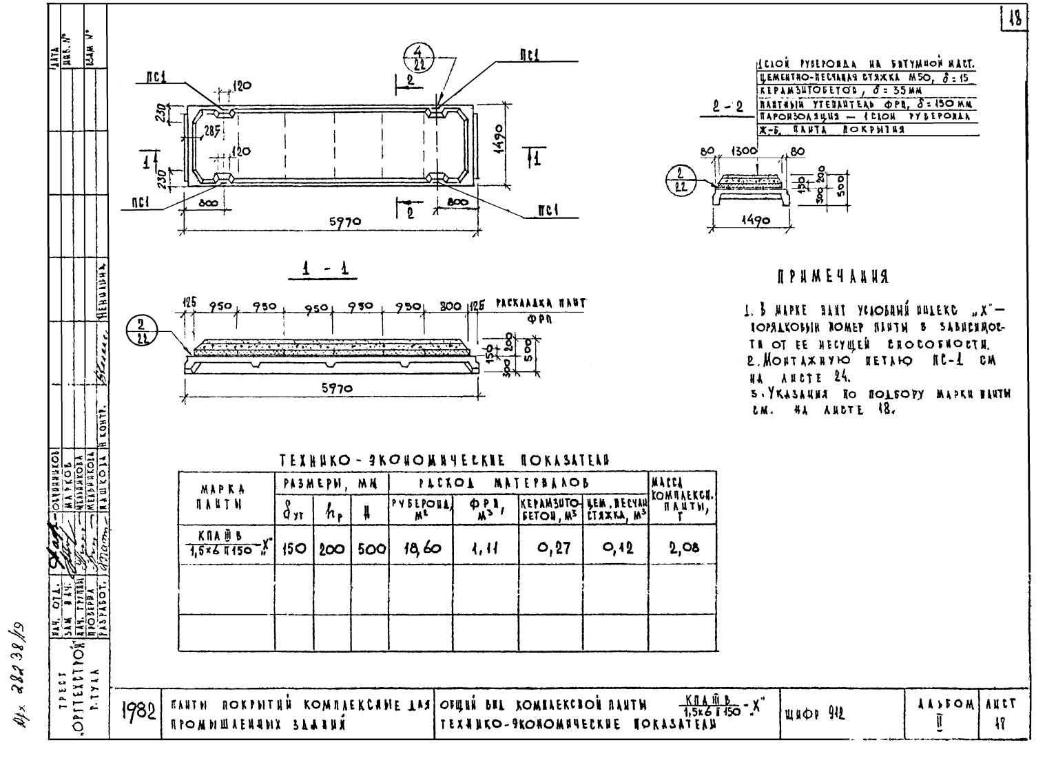 Плита покрытия комплексная ребристая КП АIIIв 1/2/3/4/5 1,5х6 П 150, шифр 912, альбом II