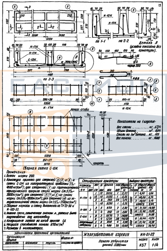 Плита ребристая КБ 7, серия ИИ-01-02