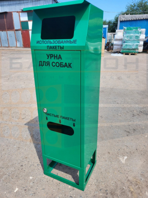 Эко-Урна для собачьих площадок