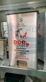 Диспенсер для догпакетов эконом-класса